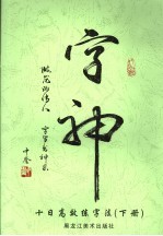 字神  十日高效练字法  下
