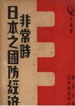 非常时<em>日</em>本之国防经济