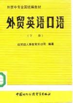 <em>外贸</em>英语口语  下
