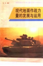 现代地面作战力量的<em>运用</em>和发展