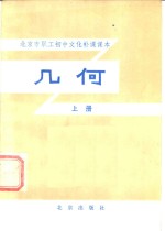 北京市职工初中<em>文化</em>补课课本  几何  <em>上</em>