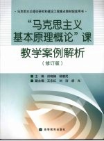 “马克思主义基本原理概论”课教学案例解析  修订版