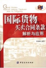 国际货物<em>买卖</em>合同条款解析与应用
