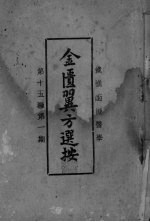 <em>金<em>匮翼</em></em>方选按
