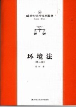 环境法  第2版