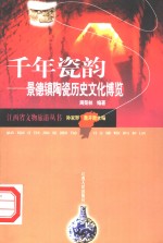 千年瓷韵  景德镇陶瓷历史文化博览