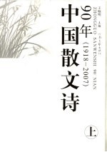 中国散文诗90年  1918-2007  上