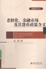 老龄化、金融<em>市场</em>及其货币政策含义