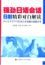 强劲日语会话  日剧<em>精彩</em>对白解读