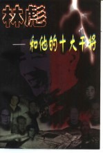 林彪<em>和<em>他的</em></em>十大干将  上
