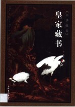 皇家藏书  第3卷