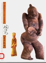<em>秦汉</em>陶俑  图集
