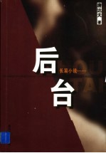 后台  长篇小说