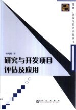 研究与开发<em>项目</em><em>评估</em>及应用