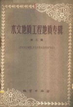 水文地质工程地质专辑  第3辑  矿床水文地质、水化学及化学找矿部分