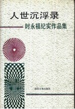 人世沉浮录  时<em>永福</em>纪实作品集