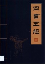 <em>四书</em>五经  第3<em>卷</em>