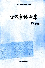 <em>世界</em><em>儿童</em><em>文学</em><em>名著</em>大画库  2  <em>世界</em>童话画库