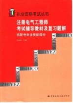 注册<em>电气</em><em>工程</em>师考试辅导教材及复习题解  供配电专业技能<em>部分</em>