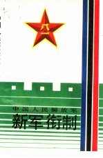 中国人民<em>解放</em>军新军衔制