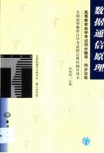 高等教育自学考试同步辅导/同步训练  数据通信原理