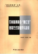 农村普通高中“融汇型”  德育方式的研究与探索