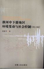 淮河中下游地区环境变动与社会控制  1912-1949