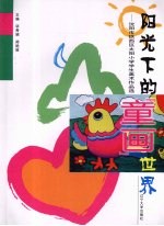 阳光下的“童画”世界  沈阳市铁西区太阳小学学生美术作品选