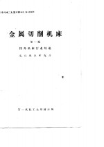 《国外机械工业基本情况》参考资料  金属切削机床  第1篇  国外机床行业综述