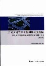 公安交通管理工作调研论文选<em>编</em>  第五辑  深入学习实践科学发展观活动专辑  2
