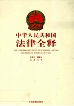 中华人民共和国法律全释  第5册
