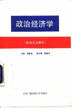 政治经济学  社会主义部分