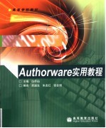 Authorware实用<em>教程</em>