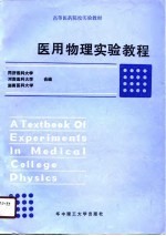 高等医药院校<em>实验</em>教材  医用物理<em>实验</em><em>教程</em>