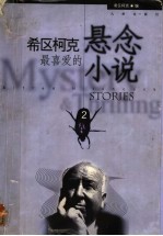 希区柯克最喜爱的悬念小说  1