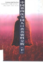 中国第四次全国人口普查资料分析  下