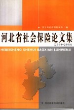 河<em>北省</em><em>社会</em>保险论文集