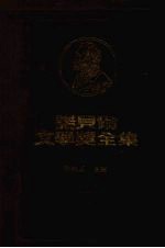 诺贝尔文学奖全集  29之二  西洋哲学史