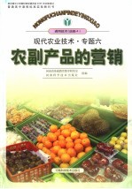 现代农业<em>技术</em>·专题六  农副产品的营销