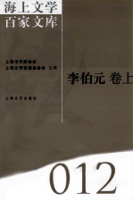 海上文学百家文库  12  李伯元卷  上