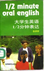 大学生英语1/2分钟表达
