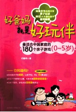 好爸妈就是好玩伴  最适合中国家庭的180个亲子游戏  0-5岁