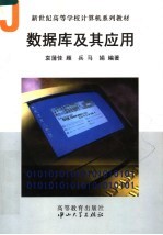 <em>数<em>据库</em></em><em>及其</em><em>应用</em>