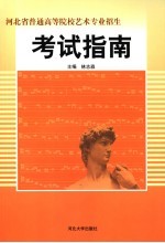 河北省普通高等院校艺术专业招生考试指南