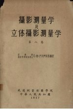 摄影测量学及立体摄影测量学  第8卷