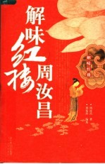 解味红楼周汝昌