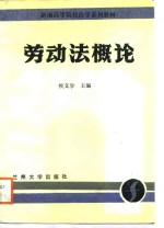 劳动法概论