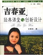 吉春亚经典课堂与创新设计  爱在语文