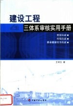 建设工程三体系<em>审核</em>实用手册