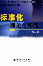 标准化理论与实践  第2版